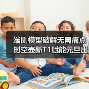 端侧模型破解无网痛点时空壶新T1赋能元旦出海无忧行（图4）