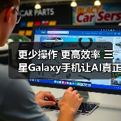 AI重塑手机体验：更自然更高效