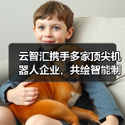 云智汇携手多家顶尖机器人企业，共绘智能制造新蓝图（图3）
