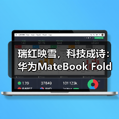瑞红映雪，科技成诗：华为MateBook Fold非凡大师年末美学与实力双绝（图2）