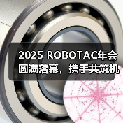 2025 ROBOTAC年会圆满落幕，携手共筑机器人教育新生态（图3）