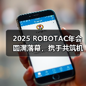 2025 ROBOTAC年会圆满落幕，携手共筑机器人教育新生态（图2）
