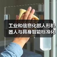 工业和信息化部人形机器人与具身智能标准化技术委员会成立大会暨第一次全体委员会议召开（图2）