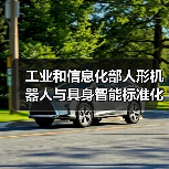 工业和信息化部人形机器人与具身智能标准化技术委员会成立大会暨第一次全体委员会议召开（图3）