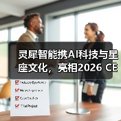 灵犀智能携AI科技与星座文化，亮相2026 CES，展现AI情感陪伴的未来（图2）