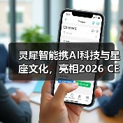 灵犀智能携AI科技与星座文化，亮相2026 CES，展现AI情感陪伴的未来（图4）