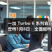 一加Turbo 6系列：性能续航双突破，旗舰芯+9000mA