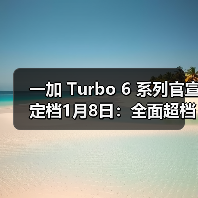 一加 Turbo 6 系列官宣定档1月8日：全面超档的性能续航超新星（图4）