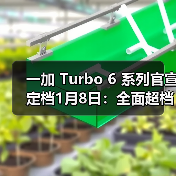 一加 Turbo 6 系列官宣定档1月8日：全面超档的性能续航超新星（图3）