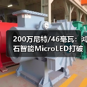 200万尼特/46毫瓦：鸿石智能MicroLED打破全天佩戴AR眼镜的功耗门槛（图2）