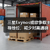 三星Exynos或欲争取主导地位，减少对高通骁龙的依赖（图2）