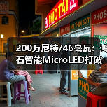 200万尼特/46毫瓦：鸿石智能MicroLED打破全天佩戴AR眼镜的功耗门槛（图4）