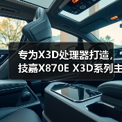 AMD X3D处理器主板升级，技嘉X870E系列全系列覆盖