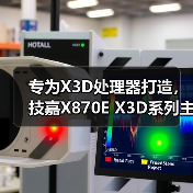 专为X3D处理器打造，技嘉X870E X3D系列主板全面上线（图2）