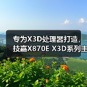 专为X3D处理器打造，技嘉X870E X3D系列主板全面上线（图4）