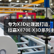 专为X3D处理器打造，技嘉X870E X3D系列主板全面上线（图3）