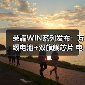 荣耀WIN系列发布：万级电池+双旗舰芯片 电竞手机体验再进化（图3）