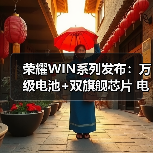 荣耀WIN系列发布：万级电池+双旗舰芯片 电竞手机体验再进化（图2）