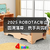 2025 ROBOTAC年会聚焦产教融合，驱动教育创新与赛事