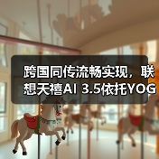 跨国同传流畅实现，联想天禧AI 3.5依托YOGA Pro 16 Aura AI元启版展示系统级实力（图4）