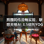 跨国同传流畅实现，联想天禧AI 3.5依托YOGA Pro 16 Aura AI元启版展示系统级实力（图2）