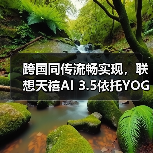 联想天禧AI生态布局升级，个人智能体赋能未来