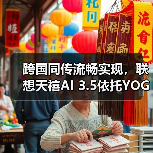 跨国同传流畅实现，联想天禧AI 3.5依托YOGA Pro 16 Aura AI元启版展示系统级实力（图3）