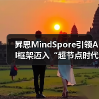 昇思MindSpore引领AI框架迈入超节点时代
