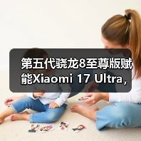 第五代骁龙8至尊版赋能小米17 Ultra影像旗舰革新