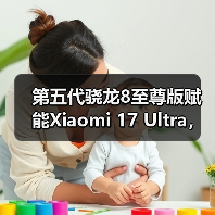 第五代骁龙8至尊版赋能Xiaomi 17 Ultra，打造年度巅峰影像旗舰（图4）