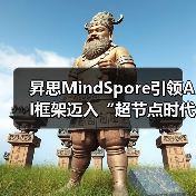 昇思MindSpore引领AI框架迈入“超节点时代”（图4）
