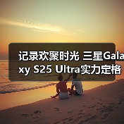 记录欢聚时光 三星Galaxy S25 Ultra实力定格节日光影（图2）