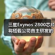 三星Exynos 2800自研GPU推动多领域应用拓展