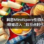 昇思MindSpore引领AI框架迈入“超节点时代”（图2）
