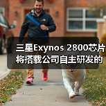 三星Exynos 2800芯片将搭载公司自主研发的GPU，预计于2027年正式推出（图4）