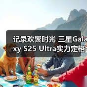 记录欢聚时光 三星Galaxy S25 Ultra实力定格节日光影（图4）