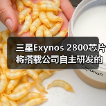 三星Exynos 2800芯片将搭载公司自主研发的GPU，预计于2027年正式推出（图3）
