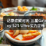 记录欢聚时光 三星Galaxy S25 Ultra实力定格节日光影（图3）