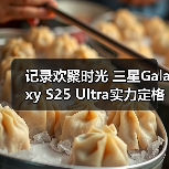 节日影像旗舰 稳定拍摄记录珍贵时刻