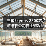 三星Exynos 2800芯片将搭载公司自主研发的GPU，预计于2027年正式推出（图2）