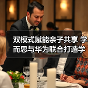 学而思华为联合发布双模式学习机：AI赋能亲子共享