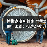 博世家电AI管家“博世熊”上线：打造24小时在线的智能伙伴（图4）
