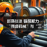 强盛机械携手三一机器人共推智能物流技术革新