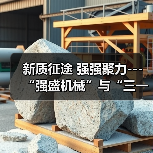新质征途 强强聚力---“强盛机械”与“三一机器人”战略合作签约仪式在浙江长兴举行（图2）