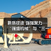 新质征途 强强聚力---“强盛机械”与“三一机器人”战略合作签约仪式在浙江长兴举行（图3）