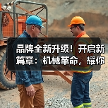 机械革命焕新品牌，以用户为中心引领创新浪潮