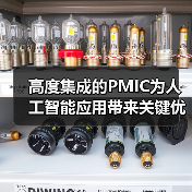 高度集成的PMIC为人工智能应用带来关键优势（图4）