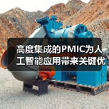 高度集成的PMIC为人工智能应用带来关键优势（图2）