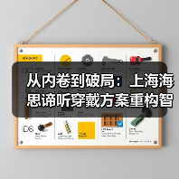从内卷到破局：上海海思谛听穿戴方案重构智能手表产业逻辑（图2）