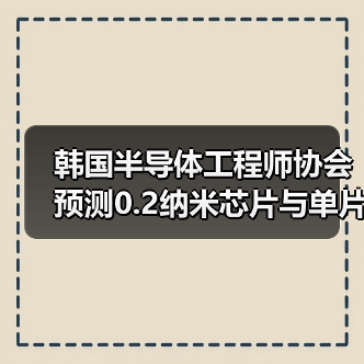 未来十年硅基芯片技术突破与埃米时代展望